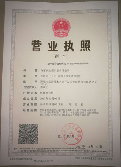 變壓器廠(chǎng)家營(yíng)業(yè)執(zhí)照